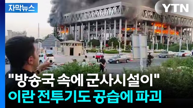[자막뉴스] 이스라엘 전방위 공세에... 이란 정권 붕괴 가능성 / YTN