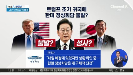 중동 변수에 한미 정상회담 불발 위기…관세 협상 어쩌나?