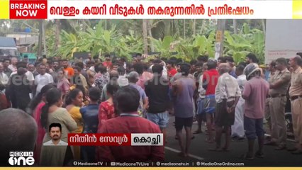 മഴയിൽ വെള്ളംകയറി വീടുകൾ തകരുന്നു; എറണാകുളം കണ്ണമാലിയിൽ തീരദേശപാത ഉപരോധിച്ച് നാട്ടുകാരുടെ പ്രതിഷേധം