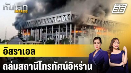 อิสราเอลถล่มสถานีโทรทัศน์อิหร่าน|ทันโลก EXPRESS | 17 มิ.ย. 68