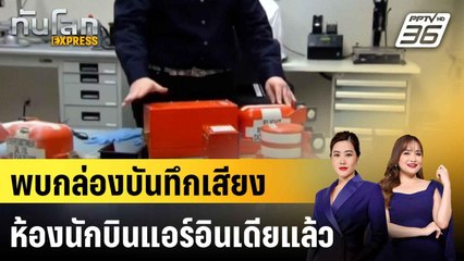 พบกล่องบันทึกเสียงห้องนักบินแอร์อินเดียแล้ว|ทันโลก EXPRESS | 17 มิ.ย. 68