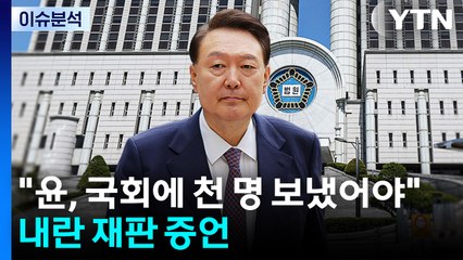 [뉴스나우] "윤, 국회에 천 명 보냈어야"...내란 재판서 나온 진술, 판결 영향은? / YTN
