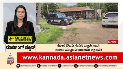 Kolar: ಕೋಳಿ ಔ‍ಷಧಿ ಸೇವಿಸಿ ಇಬ್ಬರು ಸಾವು | Morning News Express | Kannada News | Suvarna News