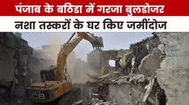 कहां चला प्रशासन का बुलडोजर वाला एक्शन, देखें पंजाब आजतक में
