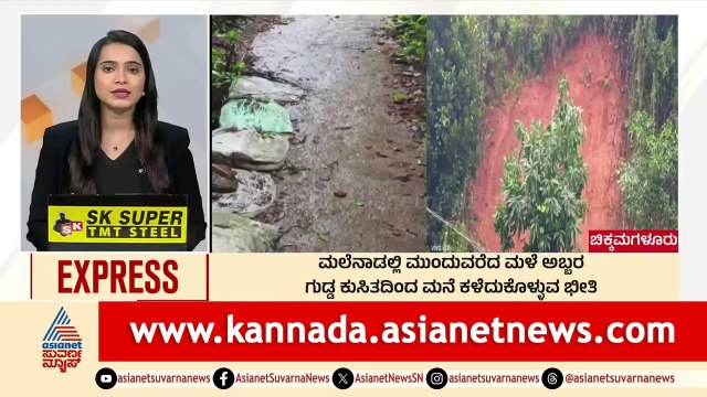 Chikkamagaluru: ಮಲೆನಾಡಲ್ಲಿ ಮುಂದುವರೆದ ಮಳೆ ಅಬ್ಬರ | Morning News Express | Kannada News | Suvarna News