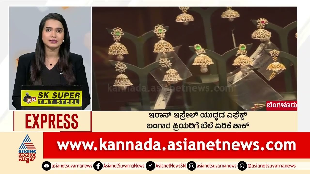 Bengaluru: ಇರಾನ್‌ ಇಸ್ರೇಲ್‌ ಯುದ್ಧದ ಎಫೆಕ್ಟ್‌, ಬಂಗಾರ ಪ್ರಿಯರಿಗೆ ಶಾಕ್‌ Morning News Express| Kannada News