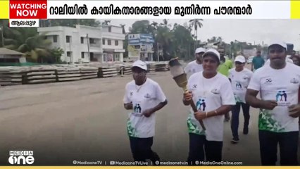ആലപ്പുഴയിൽ കായിക താരങ്ങളായ മുതിർന്ന പൗരൻമാരുടെ നേതൃത്വത്തിൽ ദീപശിഖാ റാലി