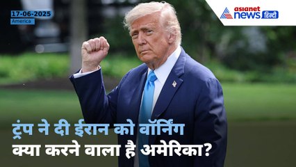 तेहरान खाली करने का अल्टीमेटम... Israel Iran War के बीच Trump का बड़ा फैसला