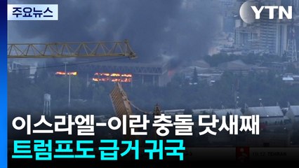 트럼프 급거 귀국..."미-이란 양자 회담 가능성" / YTN