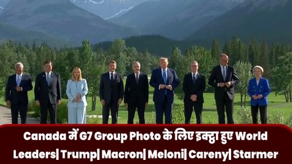 Canada में G7 Group Photo के लिए इक्ट्ठा हुए World Leaders| Trump| Macron| Meloni| Careny| Starmer