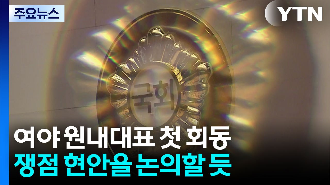 여야 원내대표 첫 회동...청문회 일정 논의 난항 / YTN