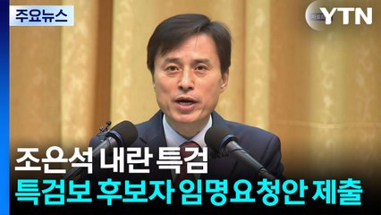 조은석 내란 특검, 특검보 후보자 8명 임명요청안 접수 / YTN