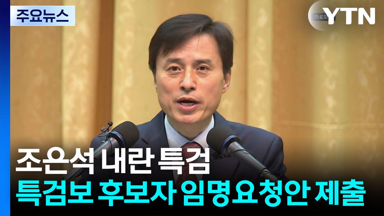 조은석 내란 특검, 특검보 후보자 8명 임명요청안 접수 / YTN