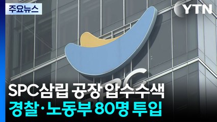 '노동자 사망' SPC삼립 시화공장·본사 압수수색 / YTN