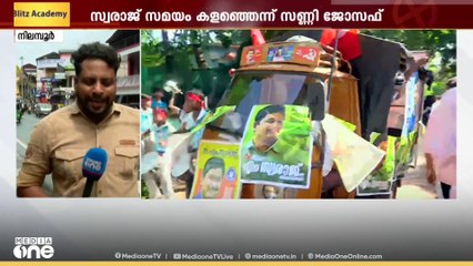 പ്രചാരണത്തിന്റെ അവസാന നിമിഷവും ഫലം പ്രവചനാതീതമെന്ന് നിലമ്പൂരുകാർ; LDF, UDF, NDA കൊട്ടിക്കലാശം ഇവിടെ