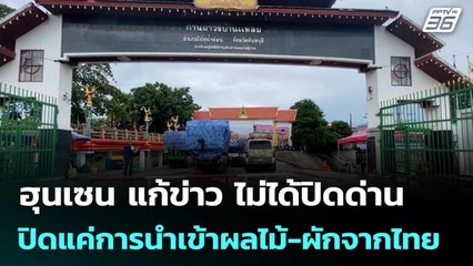 ฮุนเซน แก้ข่าว ไม่ได้ปิดด่าน ปิดแค่การนำเข้าผลไม้-ผักจากไทย | เที่ยงทันข่าว | 17 มิ.ย. 68