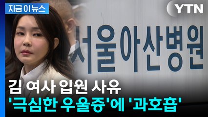 "김 여사 증세 심각"...담당의 권유한 입원 사유 보니 [지금이뉴스] / YTN