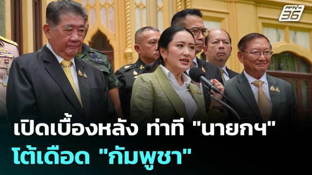 เปิดเบื้องหลัง ท่าที นายกฯ โต้เดือด กัมพูชา | เที่ยงทันข่าว | 17 มิ.ย. 68