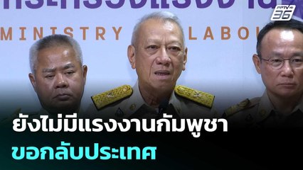 "พิพัฒน์" ยันยังไม่มีแรงงานกัมพูชาขอกลับประเทศ | เที่ยงทันข่าว | 17 มิ.ย. 68