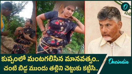 Shocking Incident - సీఎం ఇలాకలో ఇంక ఘోరమా? మహిళను చెట్టుకు కట్టేసి కొట్టారు | Oneindia Telugu