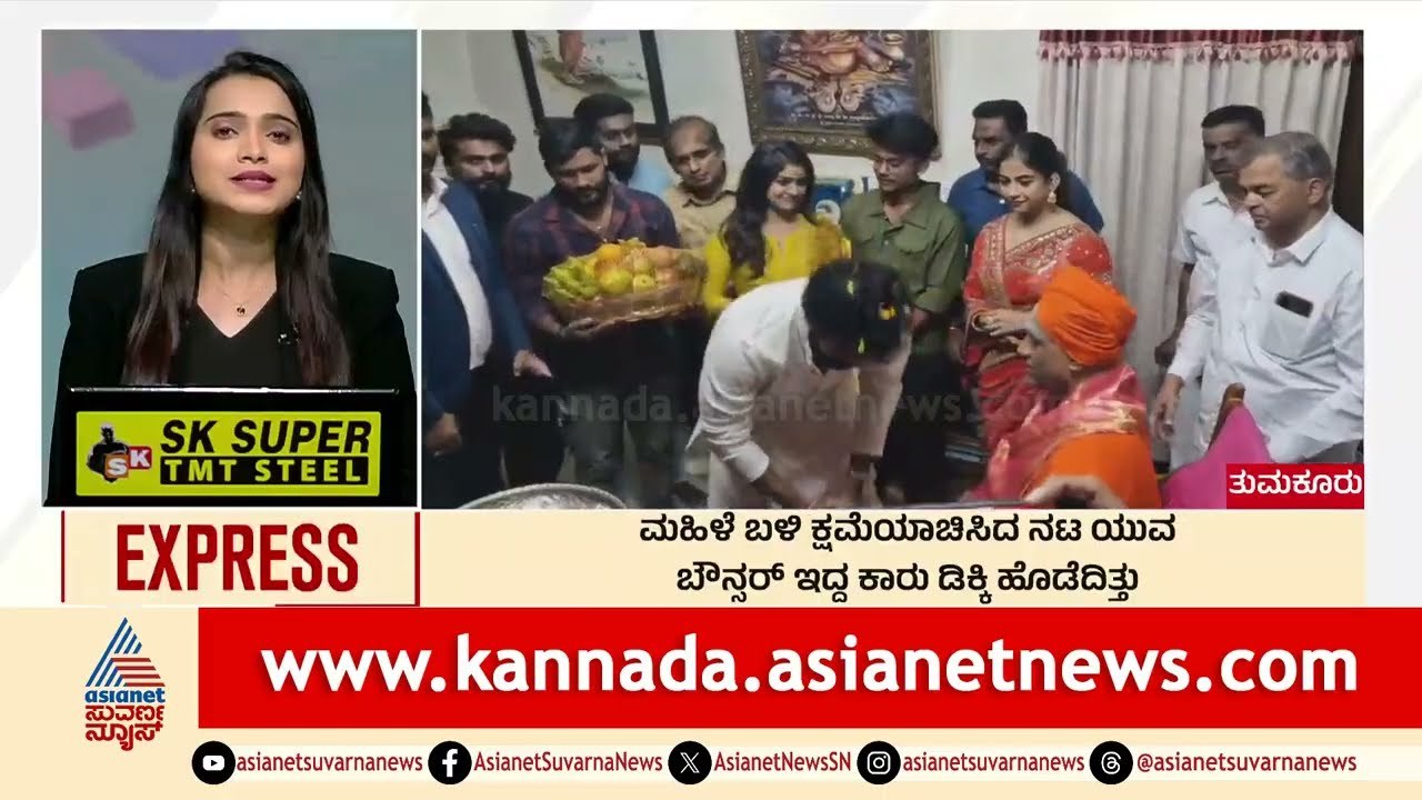 Tumakuru: ಮಹಿಳೆ ಬಳಿ ಕ್ಷಮೆಯಾಚಿಸಿದ ನಟ ಯುವ | Morning News Express | Kannada News | Suvarna News