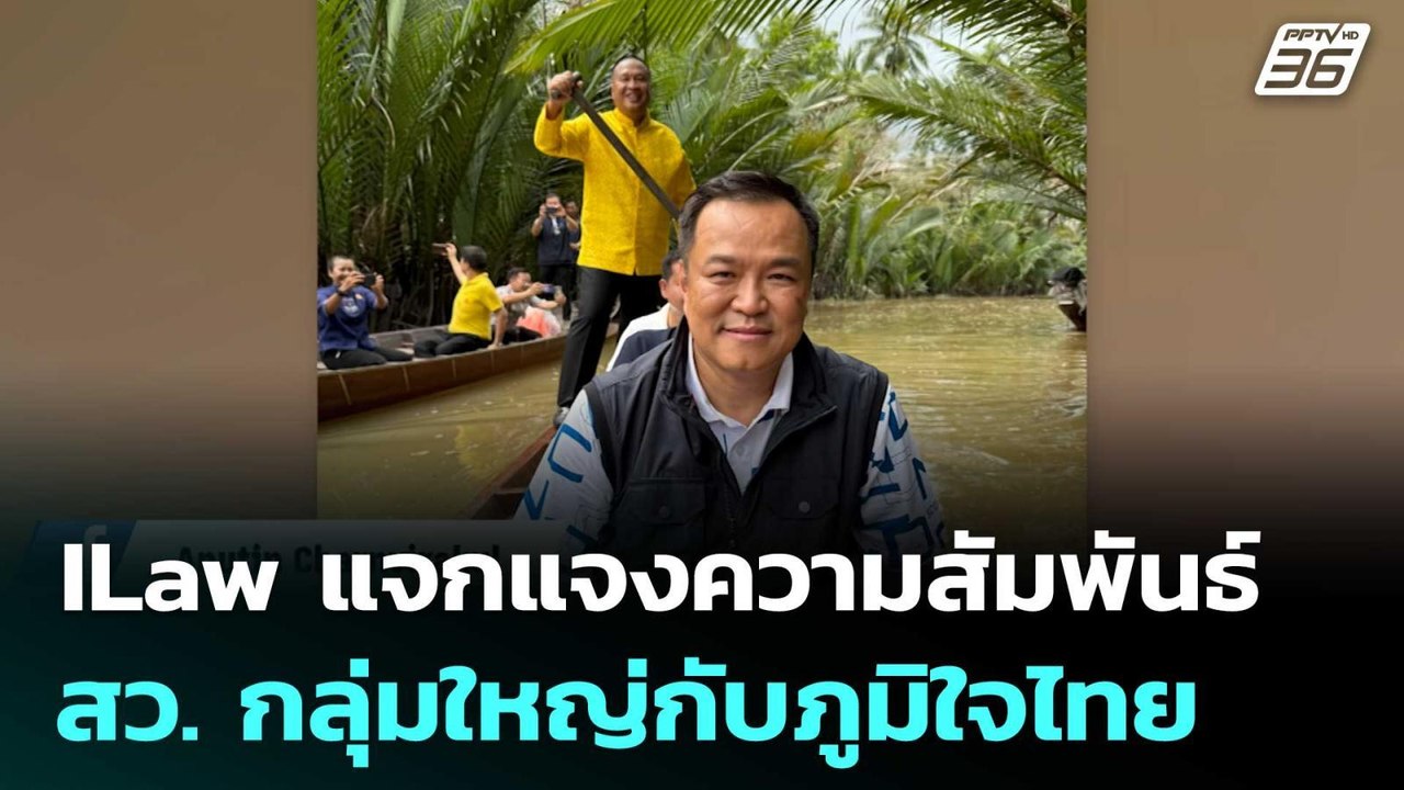 ILaw แจกแจงความสัมพันธ์ สว. กลุ่มใหญ่กับภูมิใจไ...