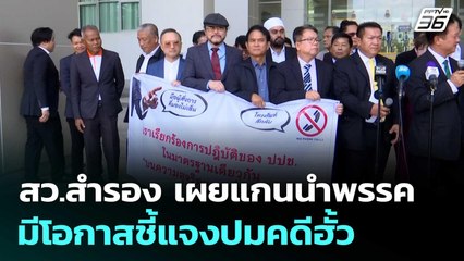 สว.สำรอง เผยแกนนำพรรคมีโอกาสชี้แจงปมคดีฮั้ว | เที่ยงทันข่าว | 17 มิ.ย. 68