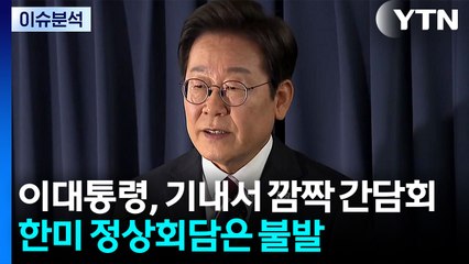 [뉴스퀘어 2PM] 이 대통령, 깜짝 기내 간담회...한미 정상회담은 불발 / YTN