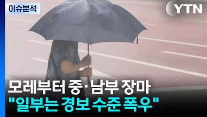 [날씨] 이르면 모레 밤부터 내륙 장마...시작부터 '물 폭탄' 우려 / YTN
