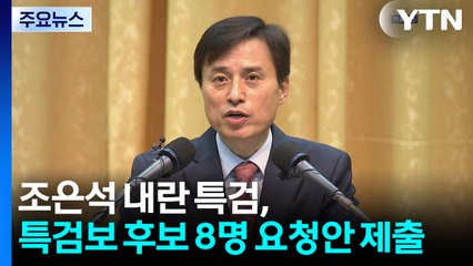 조은석 내란 특검, 특검보 후보자 8명 임명요청안 접수 / YTN