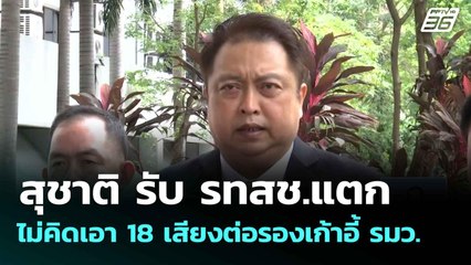 สุชาติ รับ รทสช.แตก ไม่คิดเอา 18 เสียงต่อรองเก้าอี้ รมว.| เที่ยงทันข่าว | 17 มิ.ย. 68