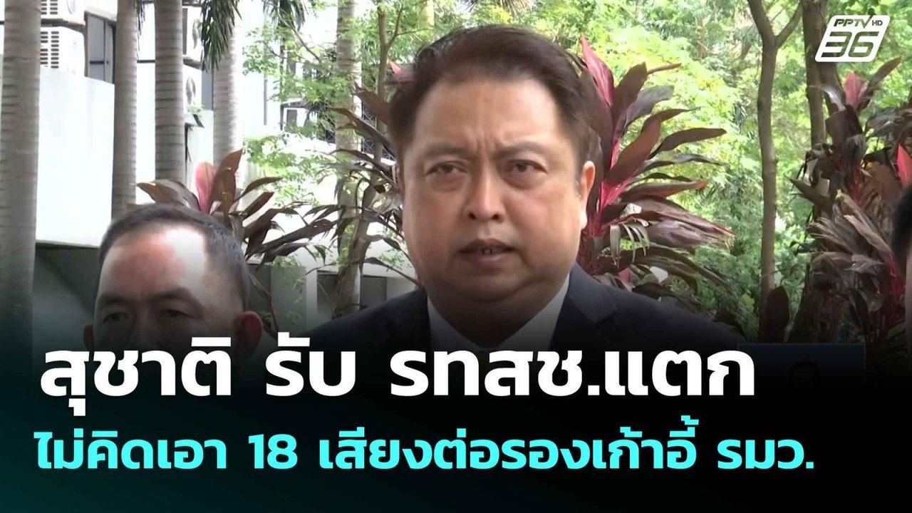สุชาติ รับ รทสช.แตก ไม่คิดเอา 18 เสียงต่อรองเก้...