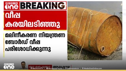 ആലപ്പുഴ കാട്ടൂരിൽ വീപ്പ കരയിലടിഞ്ഞു; മലിനീകരണ നിയന്ത്രണ ബോർഡ് പരിശോധിക്കുന്നു