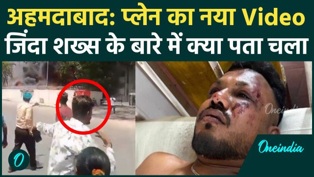 Ahmedabad Plane Crash का नया Video Viral, जिंदा बचे Vishwas Kumar इस हाल में दिखे | वनइंडिया हिंदी