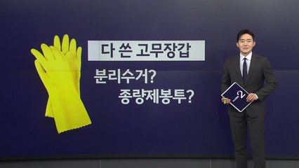 지금2뉴스 ③고무장갑은 분리수거? 종량제봉투? [앵커리포트] / YTN
