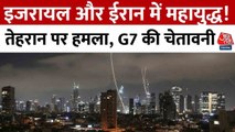 G-7 देशों का इजरायल को समर्थन, ईरान को चेतावनी...देखें साझा बयान