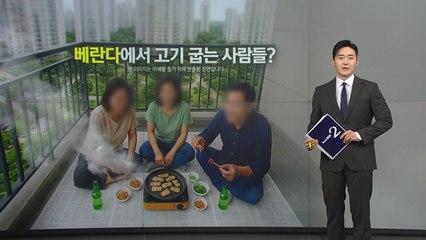 '베란다 고기 굽기' 논란 재점화...에티켓 vs 자유 [앵커리포트] / YTN