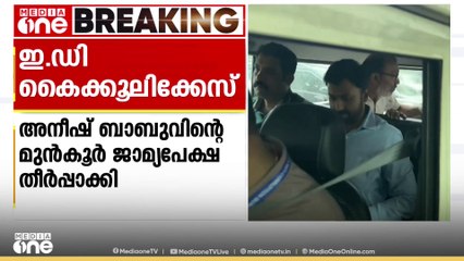 ED ഉദ്യോഗസ്ഥൻ പ്രതിയായ കൈക്കൂലി കേസിൽ പരാതിക്കാരന്റെ മുൻകൂർ ജാമ്യാപേക്ഷ ഹൈക്കോടതി തീർപ്പാക്കി