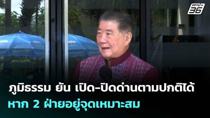 ภูมิธรรม ยัน เปิด-ปิดด่านตามปกติได้ หาก 2 ฝ่ายอยู่จุดเหมาะสม| เที่ยงทันข่าว | 17 มิ.ย. 68