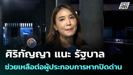 ศิริกัญญา แนะ​ รัฐบาลช่วยเหลือต่อผู้ประกอบการ​หากปิดด่าน| เที่ยงทันข่าว | 17 มิ.ย. 68