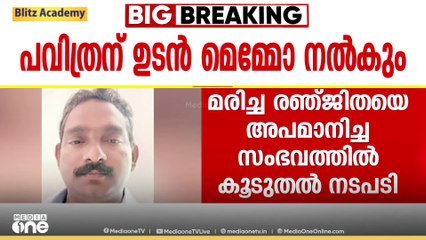 രഞ്ജിതയെ അപമാനിച്ച താലൂക്ക് ഓഫീസ് ജൂനിയർ സൂപ്രണ്ടിനെതിരെ ശക്തമായ നടപടിക്ക് നിർദേശം; മെമ്മോ നൽകും