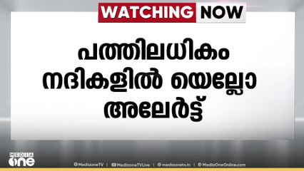 ജലനിരപ്പുയരുന്നു: വിവിധ നദികളിൽ ഓറഞ്ച് അലേർട്ട്; പത്തിലധികം നദികളിൽ യെല്ലോ അലേർട്ട്