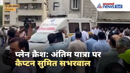 Ahmedabad Plane Crash : घर लाया गया कैप्टन Sumeet Sabharwal का पार्थिव शरीर, ऐसे दी गई अंतिम विदाई