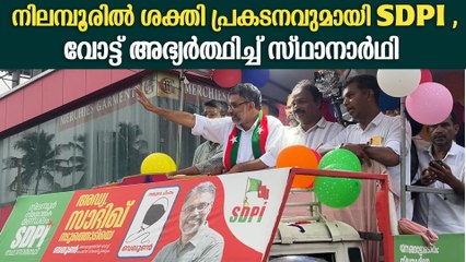 നിലമ്പൂരിൽ തങ്ങളുടെ വോട്ട് ഉറപ്പിക്കാൻ SDPI വമ്പൻ ശക്തി പ്രകടനം | SDPI Rally At Nilambur
