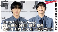 안효섭(Ahn Hyo-Seop), 첫 스크린 데뷔!! 촬영 도중 모두가 지쳐 있어서 다행이었다?(‘전지적 독자 시점’ 제작보고회) [TOP영상]