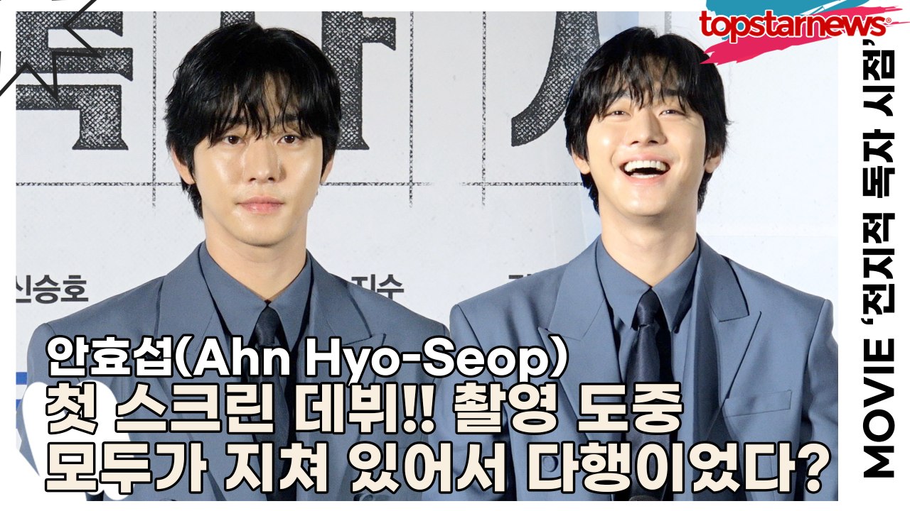 안효섭(Ahn Hyo-Seop), 첫 스크린 데뷔!! 촬영 도중 모두가 지쳐 있어서 다행이었다?(‘전지적 독자 시점’ 제작보고회) [TOP영상]