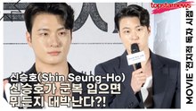 신승호(Shin Seung-Ho), 신승호가 군복 입으면 뭐든지 대박난다?!(‘전지적 독자 시점’ 제작보고회) [TOP영상]