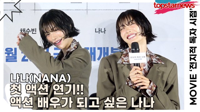 나나(NANA), 첫 액션 연기!! 액션 배우가 되고 싶은 나나(‘전지적 독자 시점’ 제작보고회) [TOP영상]