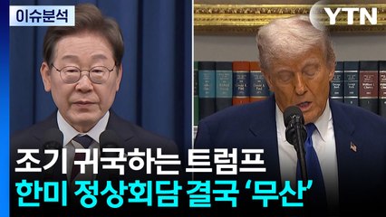 [2PM] 한미 정상회담 결국 불발...향후 회담은 언제? / YTN