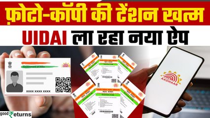 E‑Aadhaar Update: QR कोड से e‑Aadhaar Card शेयर करें, आ रहाUIDAI का नया ऐप | GoodReturns